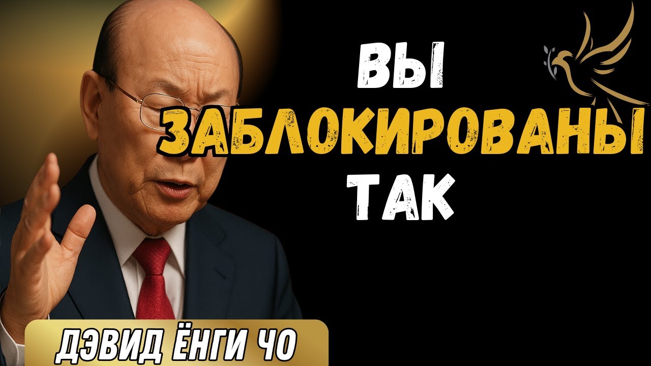 ПОЧЕМУ ВЫ НИКОГДА НЕ ВИДИТЕ ЧУДЕСА | 3 НЕВИДИМЫХ БАРЬЕРА - ДЭВИД ЁНГИ ЧО