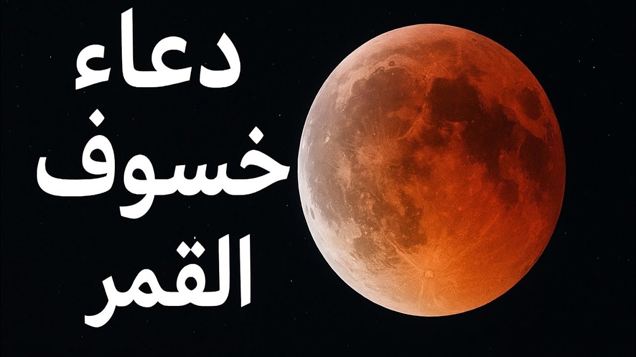 دعاء خسوف القمر #دعاء_خسوف_القمر #خسوف_القمر 