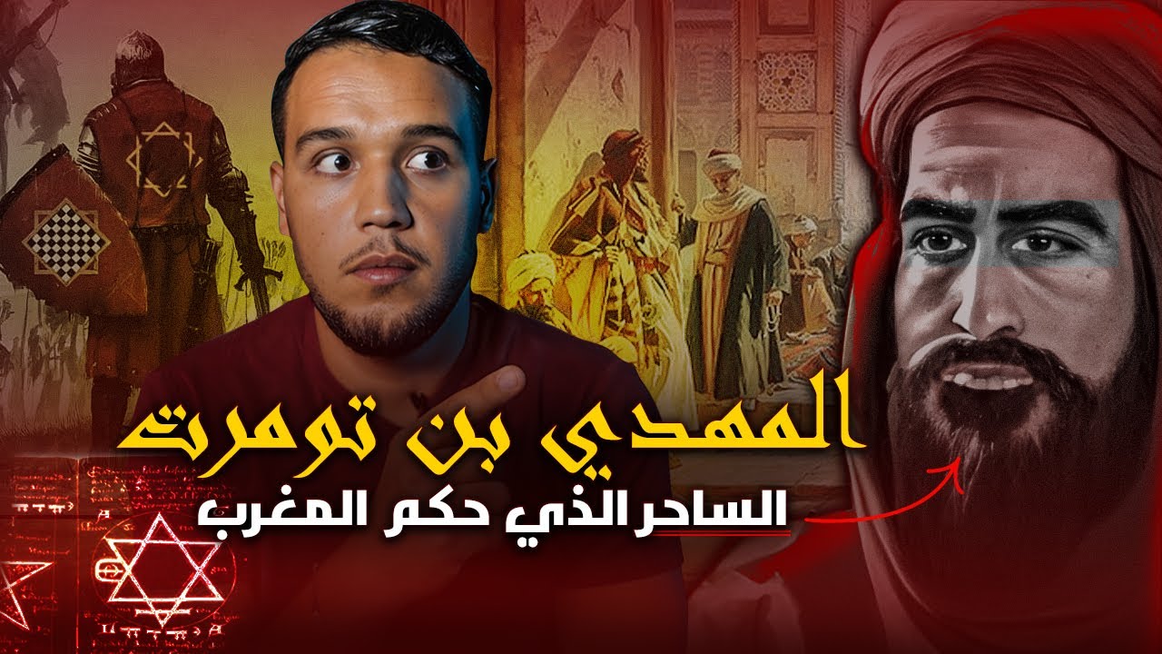 المهدي بن تومرت | مؤسس دولة الموحدين الذي ادعى انه المهدي المنتظر ،هل حقا كان ساحرا؟