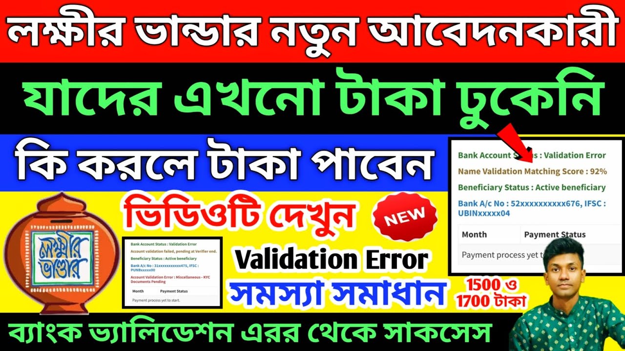 লক্ষীর ভান্ডার নতুন আবেদনকারী,টাকা ঢুকেনি? কবে পাবেন?ভ্যালিডেশন এরর সমাধান,lakhir bhandar new update