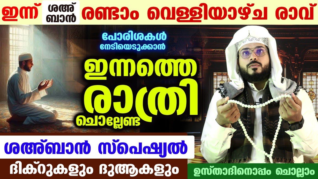 ഇന്ന് ശഅബാൻ രണ്ടാം വെള്ളിയാഴ്ച രാവ്.. ഇന്നത്തെ രാത്രി ചൊല്ലേണ്ട സ്പെഷ്യൽ ദിക്റുകളും ദുആകളും Friday