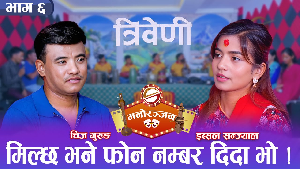 झरीमा भेटिएका चिज गुरुङ र इब्सल सन्ज्यालको अनौठो प्रेम कहानी || 2081/04/21 || Triveni || Ibsal ||
