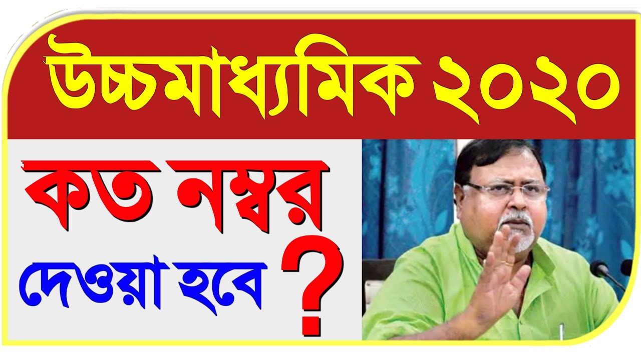 WB HS Exam 2020 Cancelled News | WB HS Exam 2020 Update | Uchha Madhyamik | HS Exam 2020 News Today