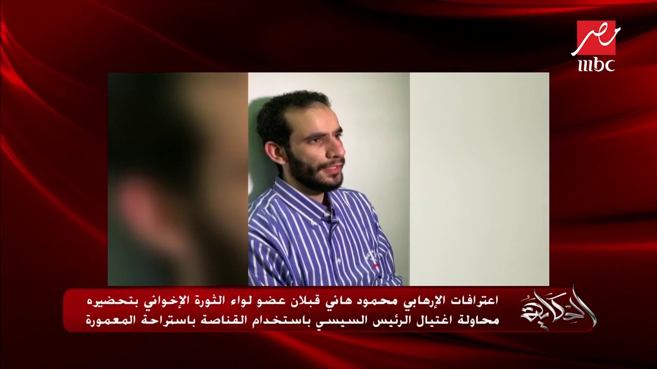 اعترافات عضوين في لواء الثورة الإخواني بمراقبة استراحة الرئاسة بالمعمورة في محاولة لاغتيال الرئيس
