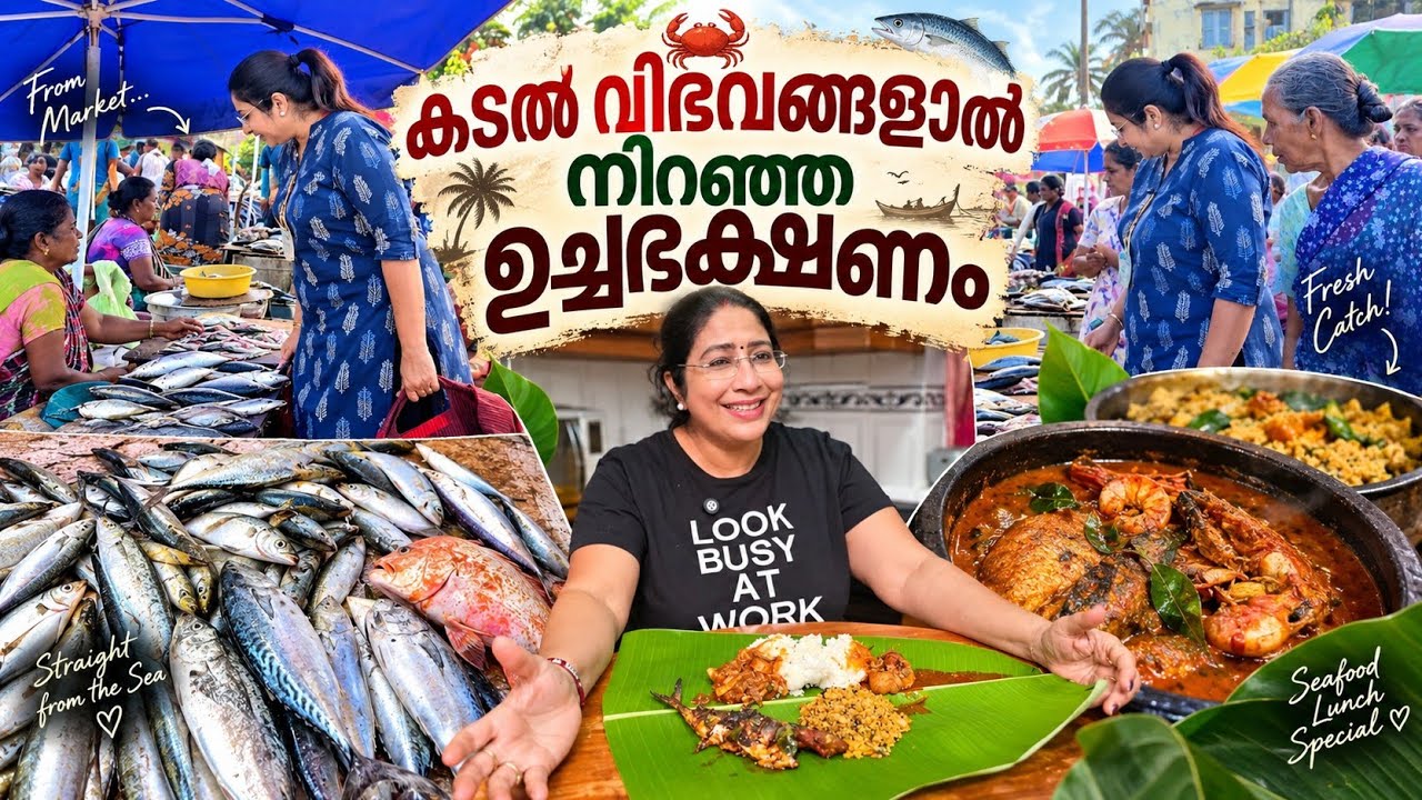 വായിൽ വെള്ളമൂറുന്ന സീഫുഡ് ലഞ്ച് / Seafood Market Shopping & Seafood Lunch Making 