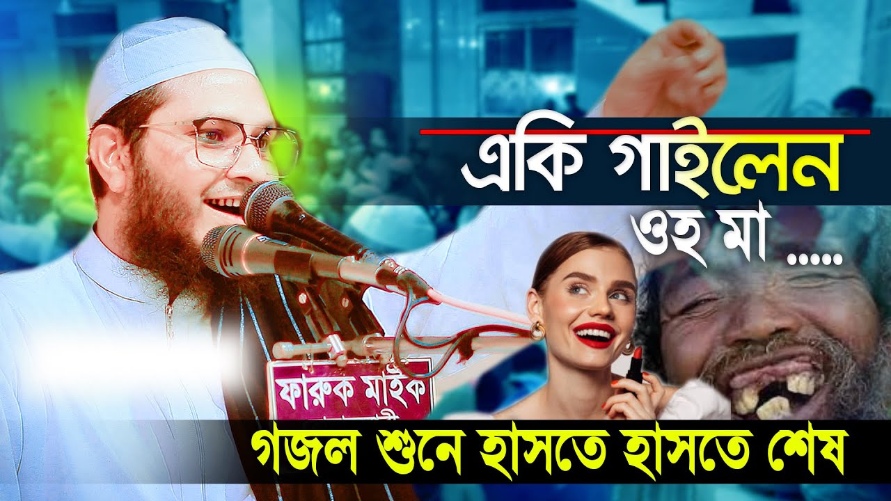 একি গাইলেন হুজুর,যে শুনে সে অবাক পটুয়াখালীর ওয়াজে শুধুই চমক, আব্দুর রহমান সিদ্দীক 01718622018