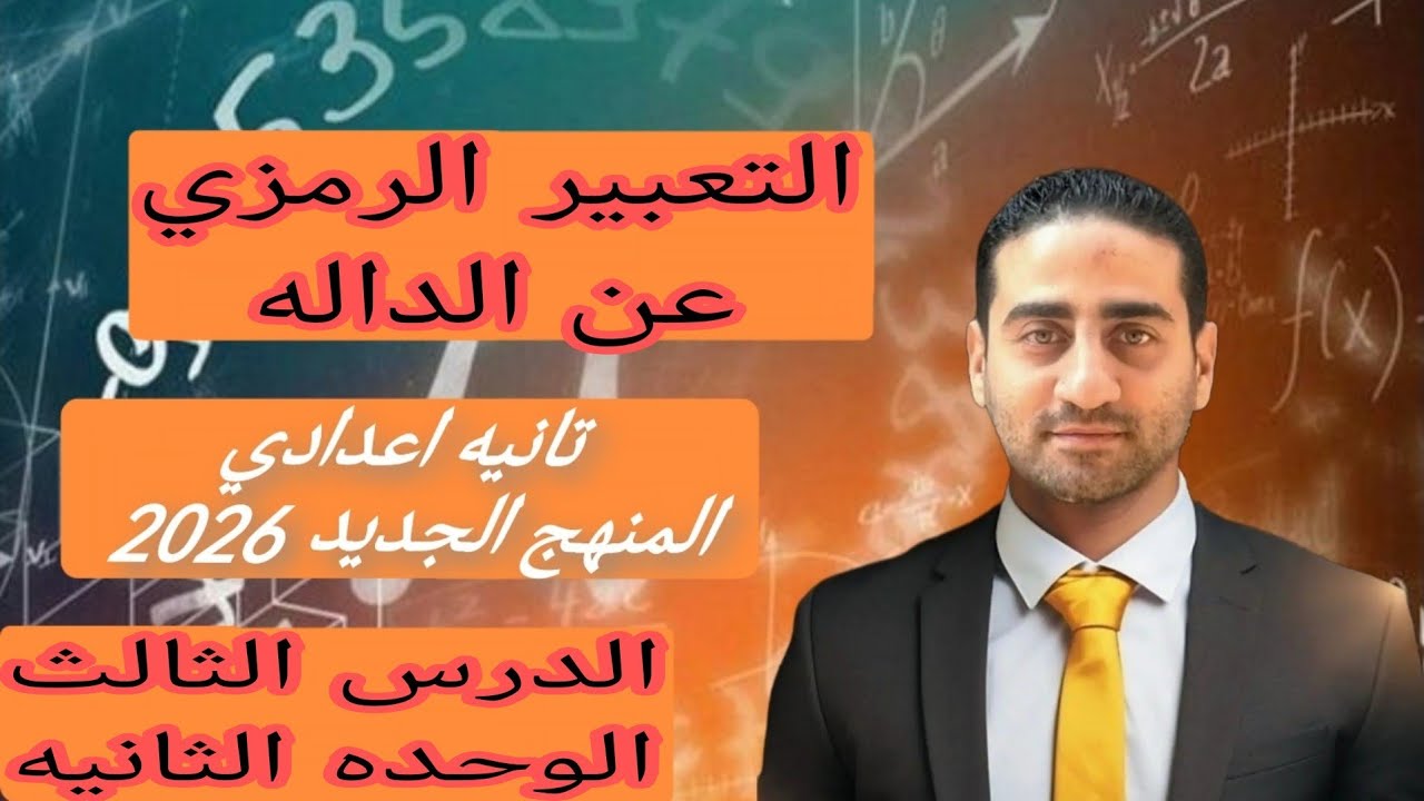 التعبير الرمزي عن الداله تانيه اعدادي الترم الثاني المنهج الجديد 2026 