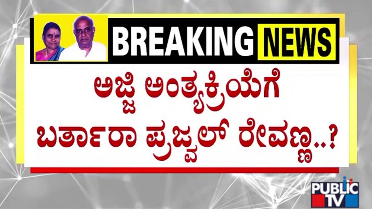 Prajwal Revanna | ಅಜ್ಜಿ ವಿಧಿವಶ.. ಜೈಲಲ್ಲಿ ತಲೆ ಚಚ್ಚಿಕೊಂಡ ಪ್ರಜ್ವಲ್&zwnj; | Chennamma Deve Gowda