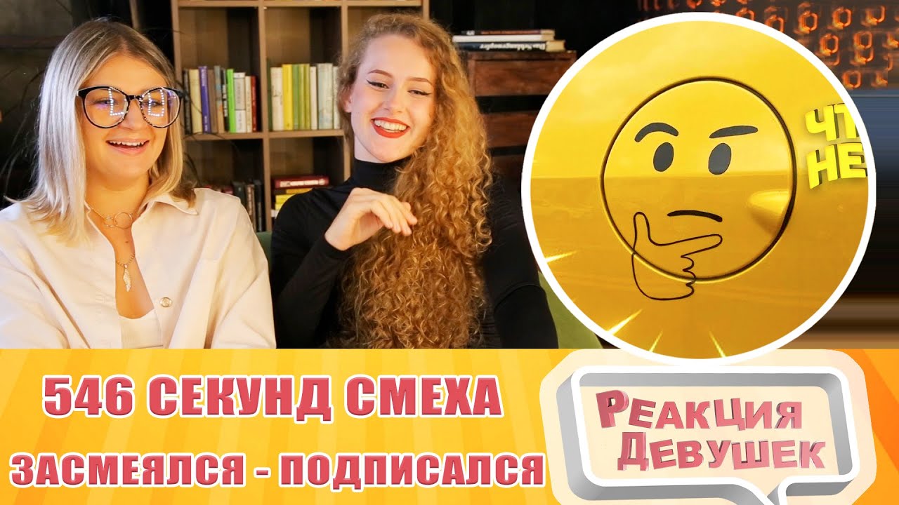 Реакция девушек. ЗАСМЕЯЛСЯ - ПОДПИСАЛСЯ!! ЛУЧШИЕ ПРИКОЛЫ I 546 СЕКУНД СМЕХА. Реакция.