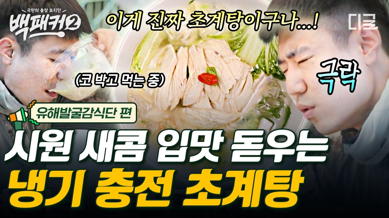 [#백패커2] 일단 들이켜기 시작하면 못 내려놓는다고요😍 떠나간 입맛도 돌아올 백종원 표 새콤한 얼음 동동 초계탕🧊