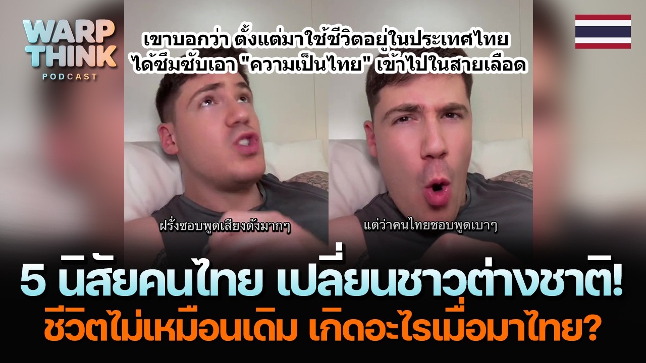 5 นิสัยคนไทย เปลี่ยนชาวต่างชาติ! ชีวิตไม่เหมือนเดิม เกิดอะไรเมื่อมาไทย?