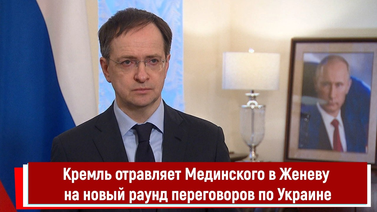 Кремль отравляет Мединского в Женеву на новый раунд переговоров по Украине
