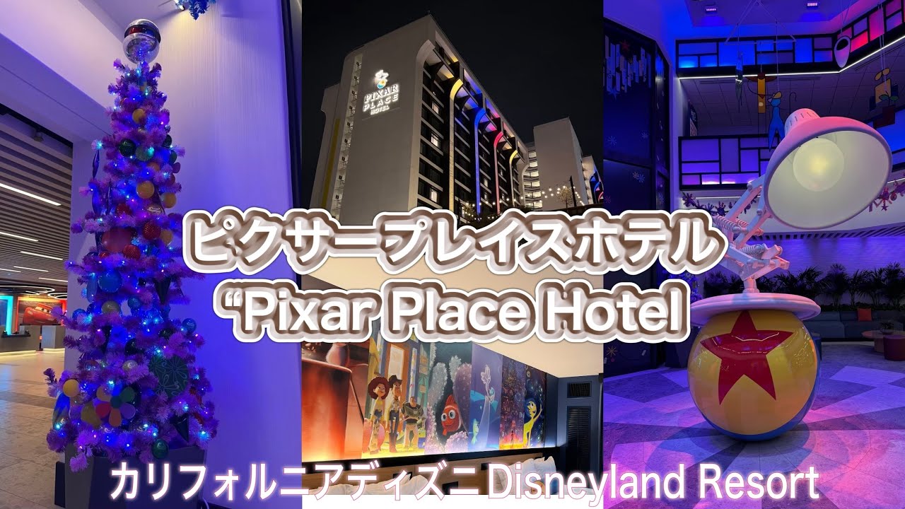 【カリフォルニアディズニー】ピクサープレイスホテルクリスマスver🎄