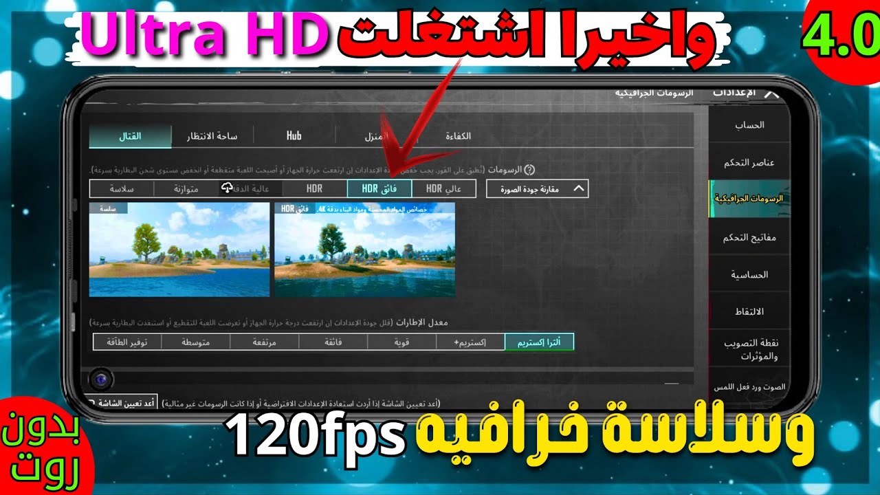 وأخيراً اشتغلت Ultra HD في ببجي 4.0 😱 سلاسة مجنونة + تفعيل 120 فريم داخل الاعدادات بدون روت 🔥