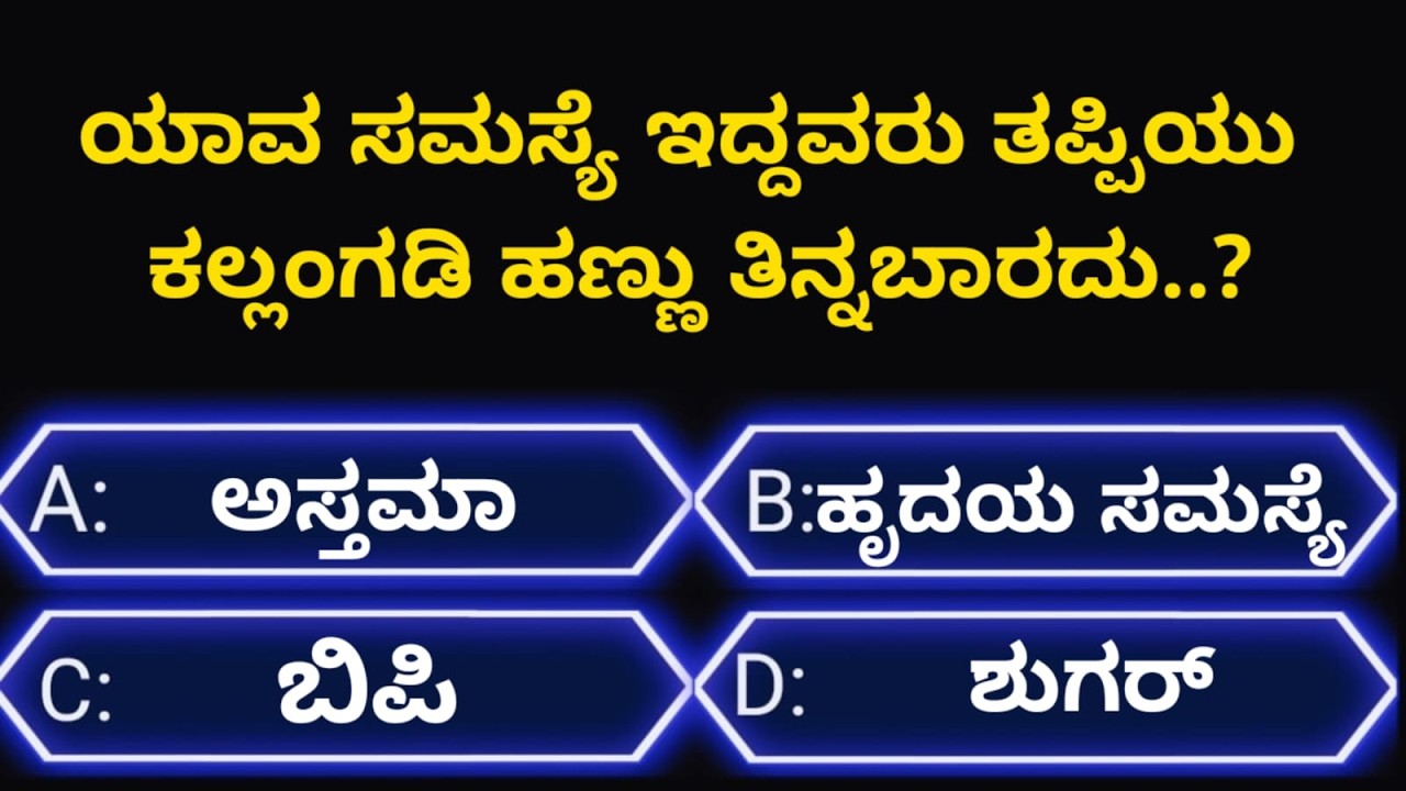 ಸಾಮಾನ್ಯಜ್ಞಾನಪ್ರಶ್ನೆ#kannadageneralknowledge#gkquestion#gk#trending#viralvideo#quiz#viral