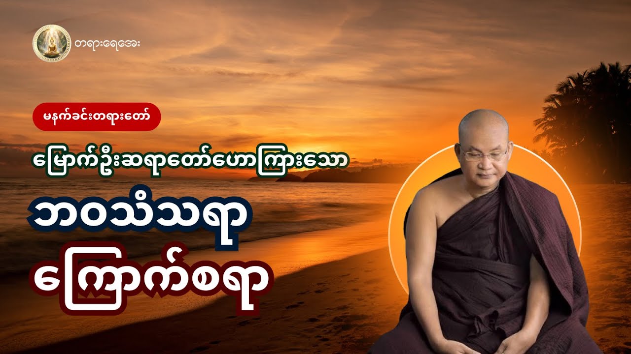 အို၊နာ၊သေ ကင်းလွတ်ရာ နိဗ္ဗာန်ရောက်ကြောင်း တရားတော် | မြောက်ဦးဆရာတော်