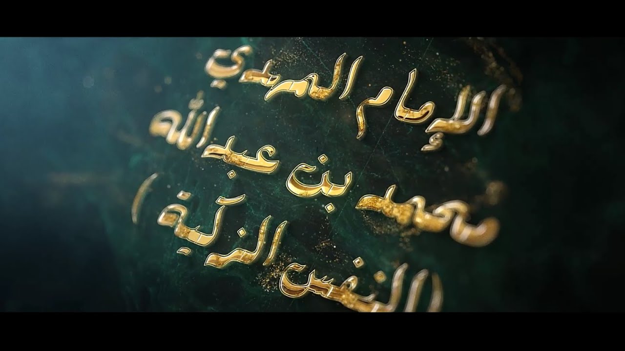من هو الإمام النفس الزكية محمد بن عبدالله بن الحسن بن الحسن بن علي بن أبي طالب عليهم السلام