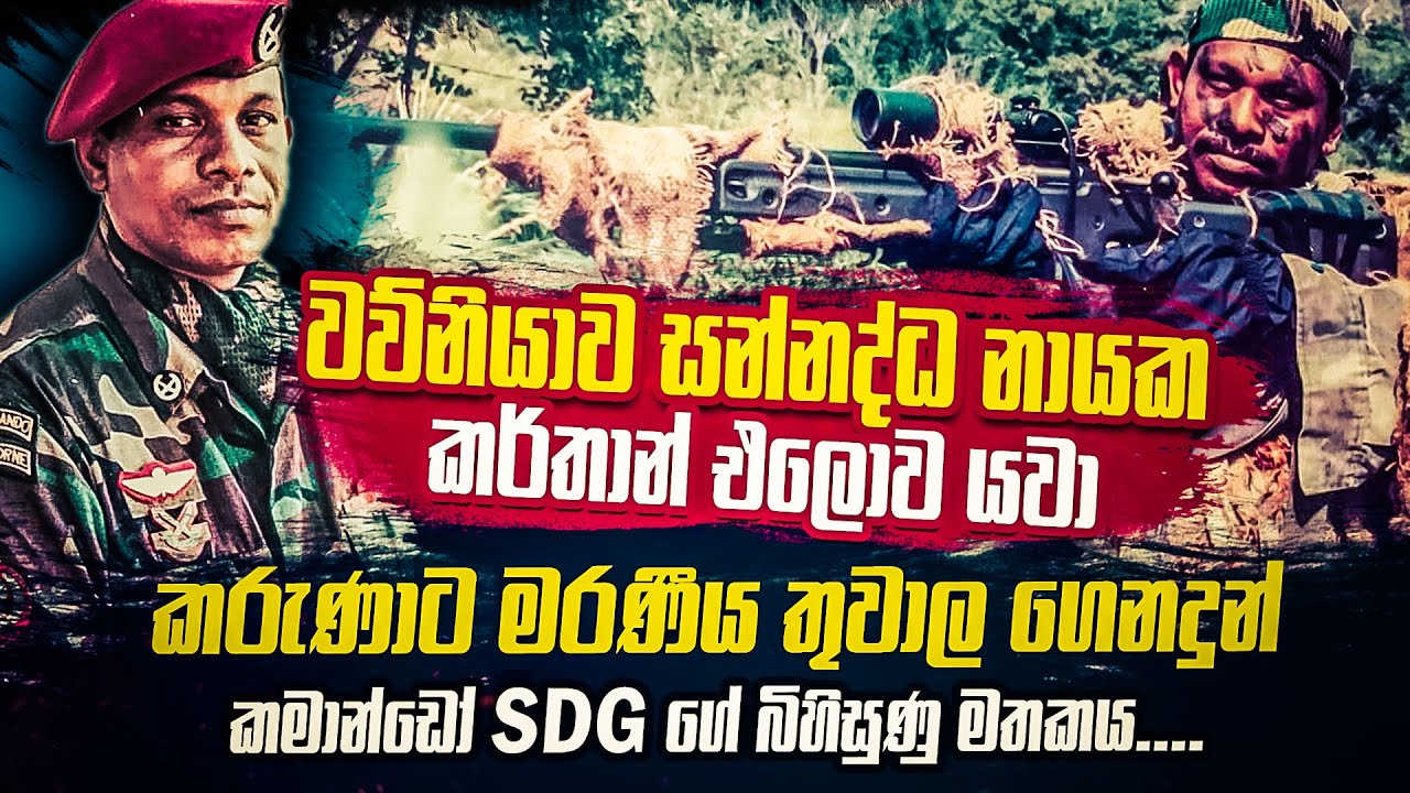 කර්තාන් එලොව යවා කරුණාට එලොව පොල් පෙන් වූ කමාන්ඩෝ වැඩකරු SDG ගේ බිහිසුණු මතකය | WANESA TV