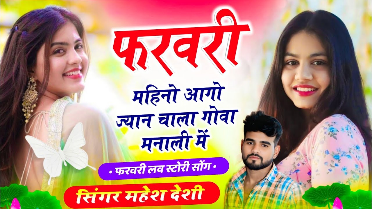 वायरल सोंग डीजे ब्लास्ट वैलेंटाइनडे फरवरी महीना आगो गोवा मनाली में सिंगर महेश देसी 2026 song 