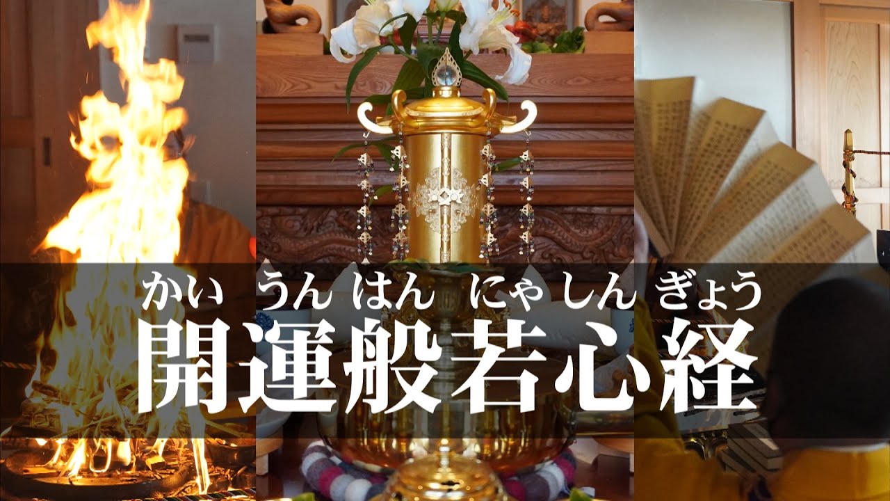 開運般若心経