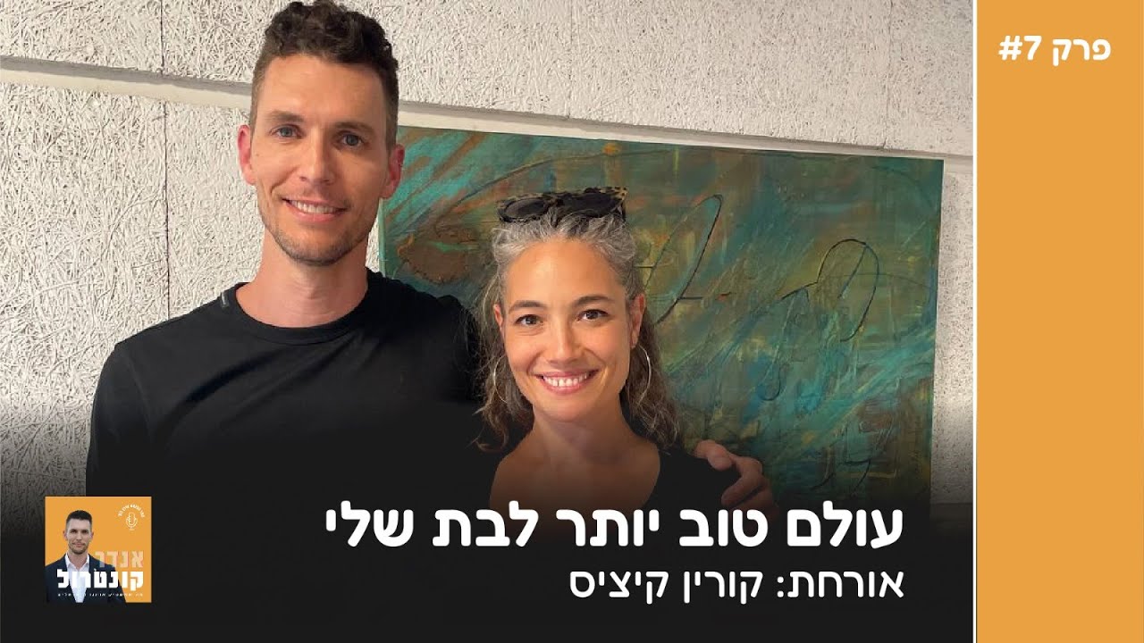 עולם טוב יותר לבת שלי. אורחת: קורין קיציס | אנדר קונטרול פרק 7