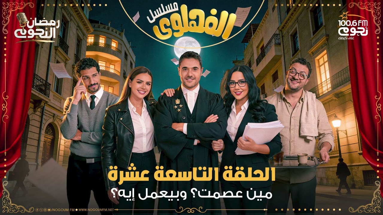 مسلسل #الفهلوي | الحلقة 19