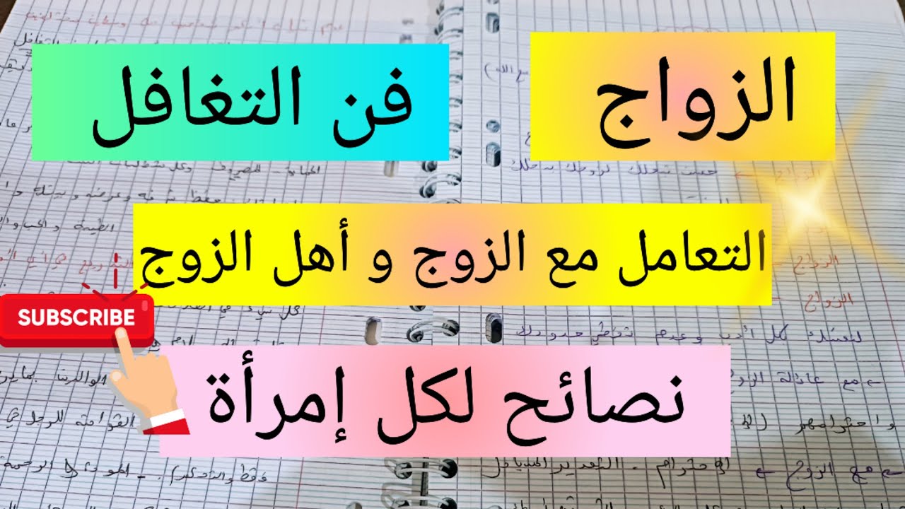 الزواج و كيفية التعامل مع الزوج و أهل الزوج 💯 نصائح لكل إمرأة