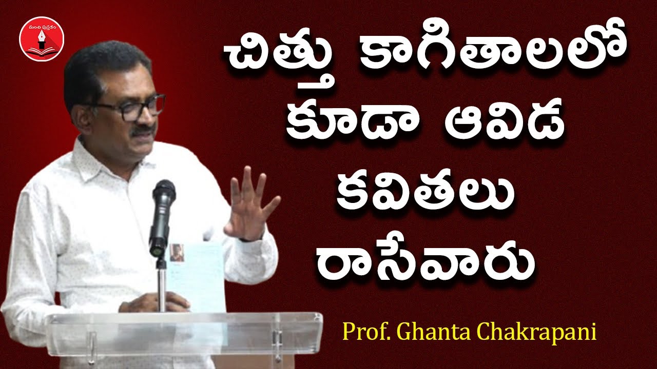 చిత్తు కాగితాలలోకూడా ఆవిడ కవితలు రాసేవారు - Prof. Ghanta Chakrapani || Manchi Pusthakam