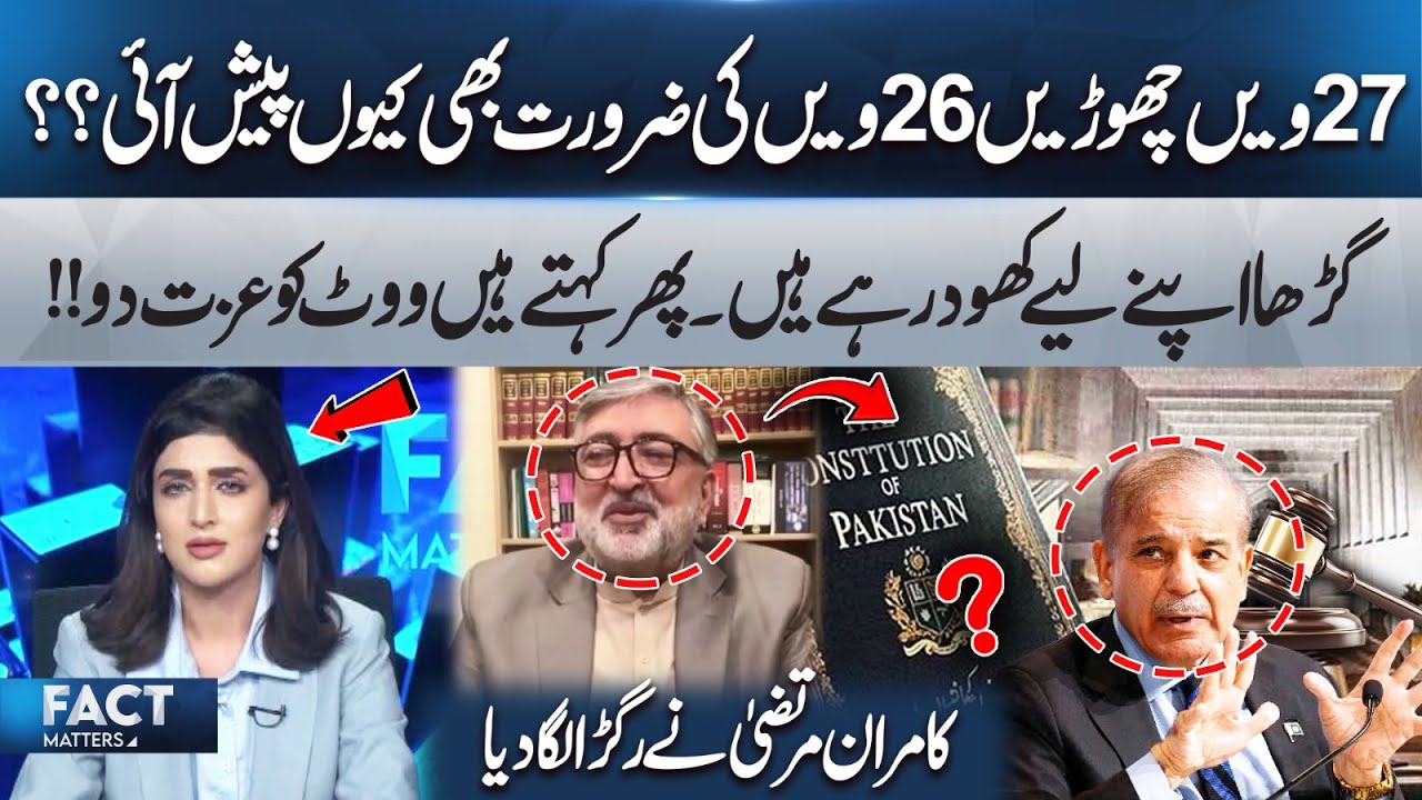 Forget 27th &mdash; Why Was 26th Amendment Even Needed? Kamran Murtaza Explains | Fact Matters
