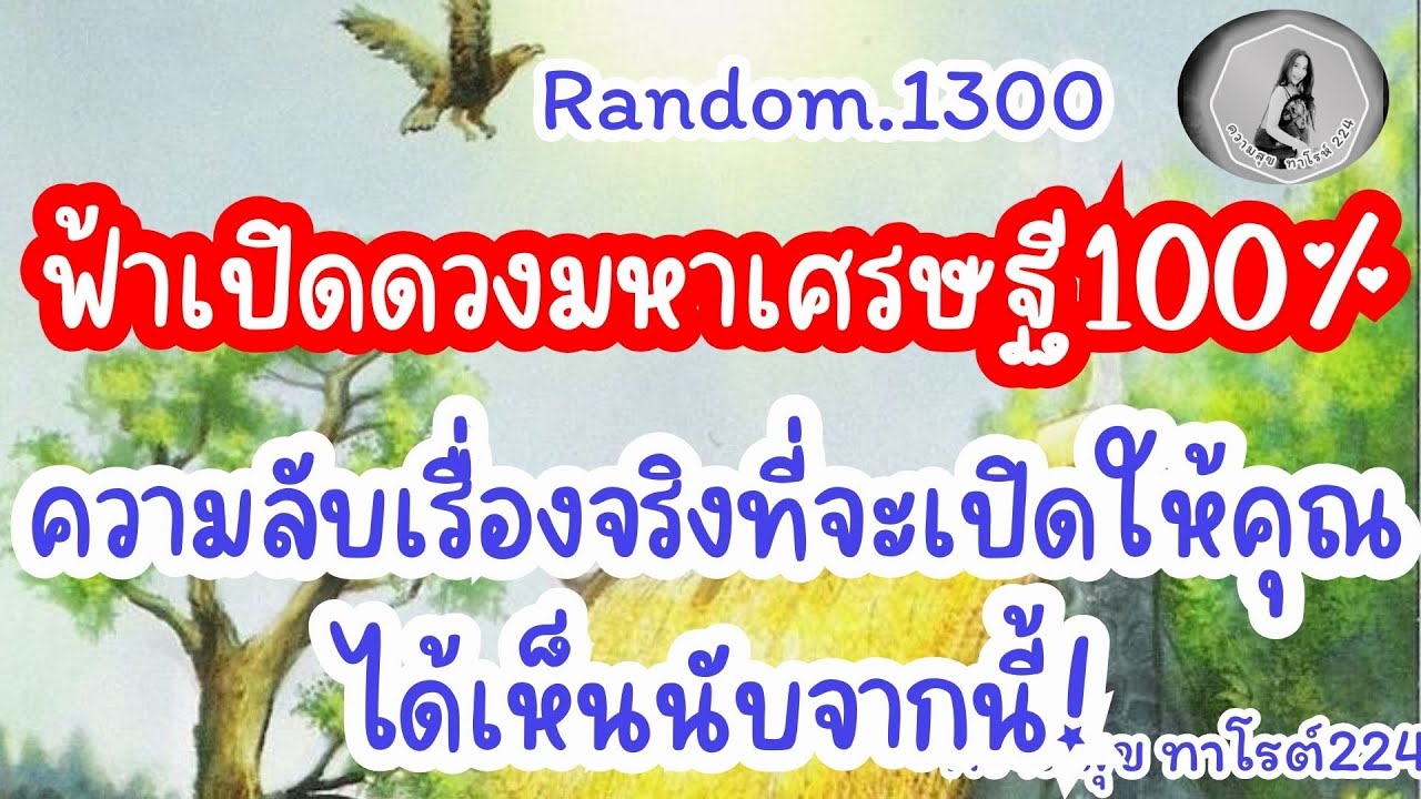 🦋🪷Random🦋:Ep.1300 ฟ้าเปิดดวงมหาเศรษฐี100%ความลับเรื่องที่จะเปิดให้คุณได้เห็นนับจากนึ้@Bronsawat224 