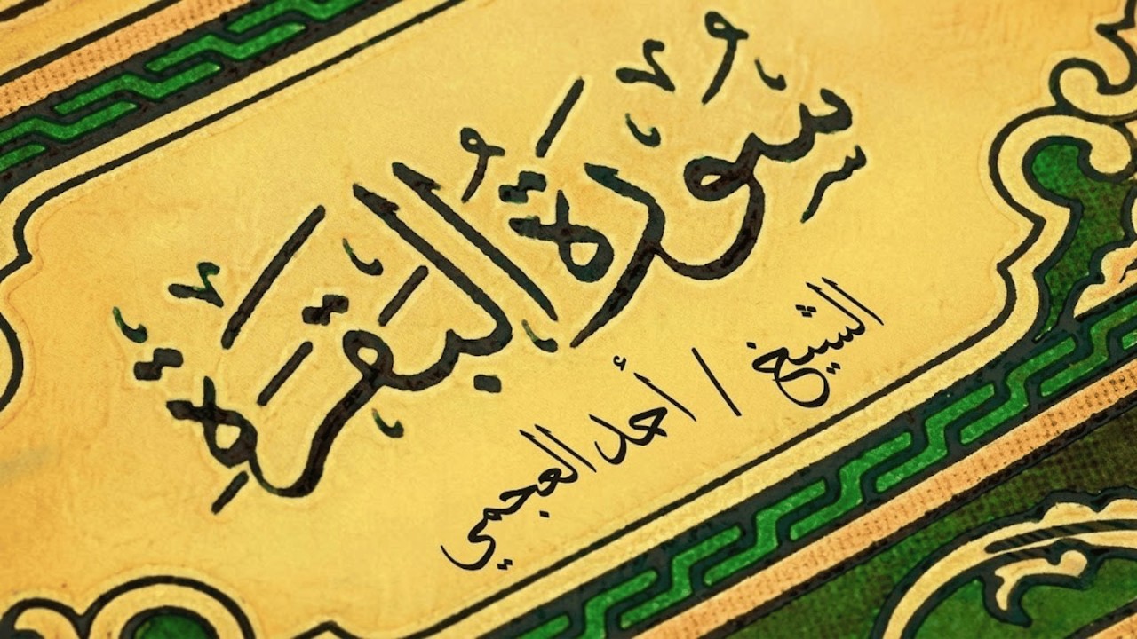 سورة البقرة كاملة بصوت أحمد العجمي رقية شرعية لتحصين البيت وطرد الشياطين تلاوة تهز القلب وتريح النفس