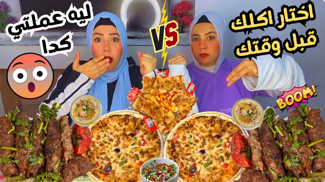 تحدي اكل اختار اكلك قبل وقتك 🧆🍕اللي حصل غير متوقع والعقاب الاصعب ع الإطلاق 🥶❄️
