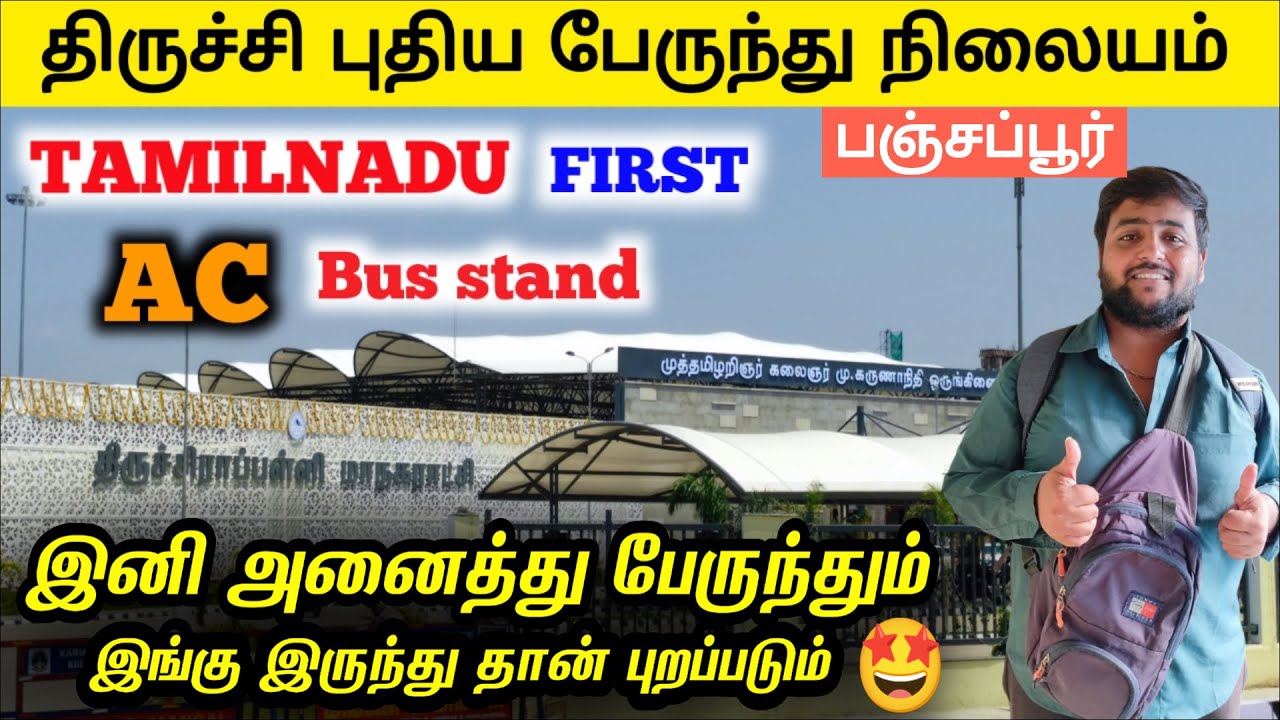 திருச்சி-யின் புதிய பேருந்து நிலையம் திறந்தாச்சு 🥰
