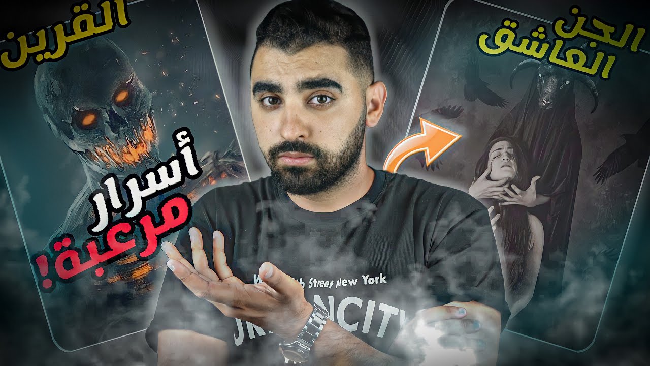 أبرز الحقائق و الأسرار على الجن العاشق و القرين😱