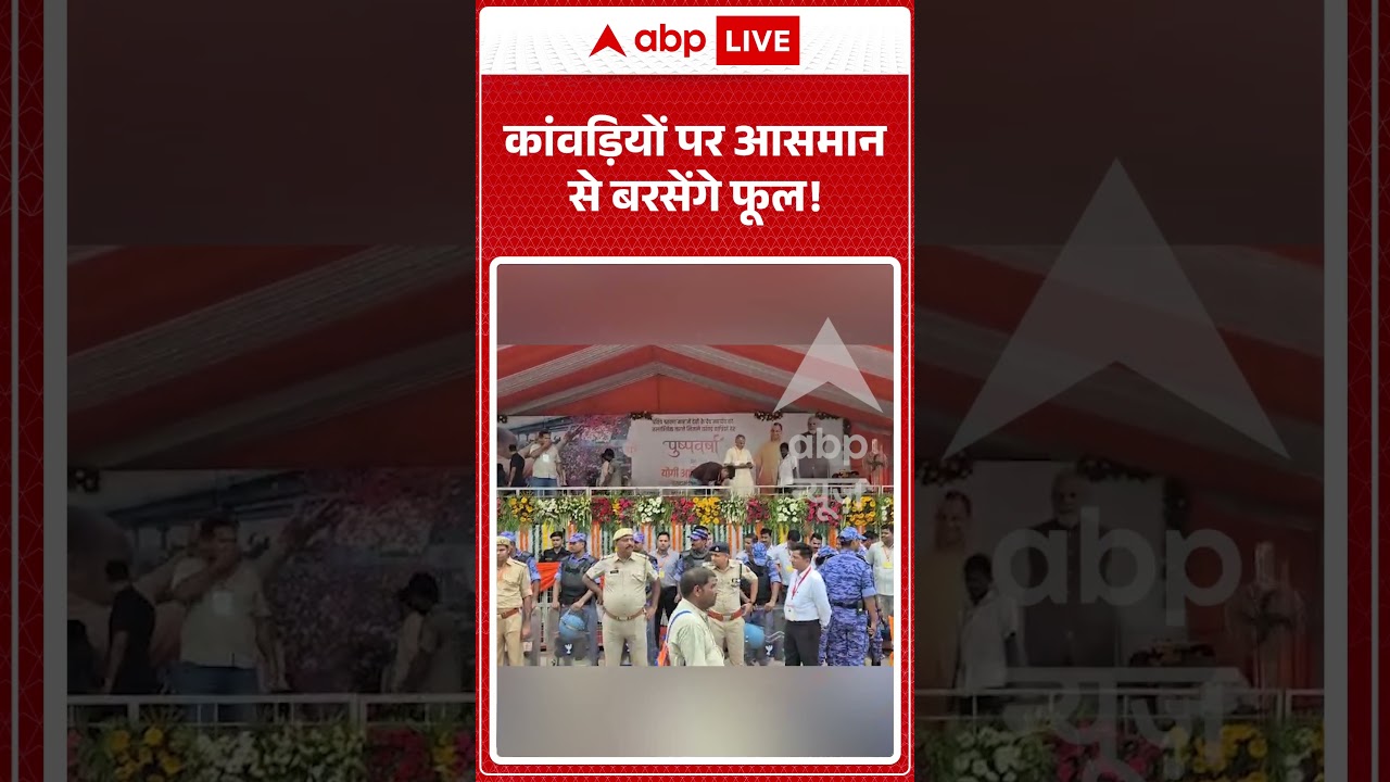 Viral Video : कांवड़ियों पर आसमान से बरसेंगे फूल! | #meerut #cmyogi #kawadyatra #upnews #viralvideo