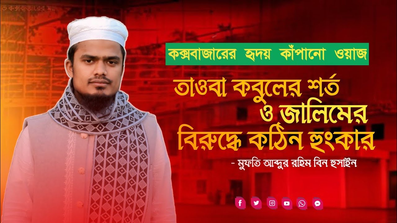 কক্সবাজার জেলায় হৃদয় কাঁপানো ওয়াজ: তাওবা কবুলের শর্ত ও জালিমের বিরুদ্ধে কঠিন হুংকার।