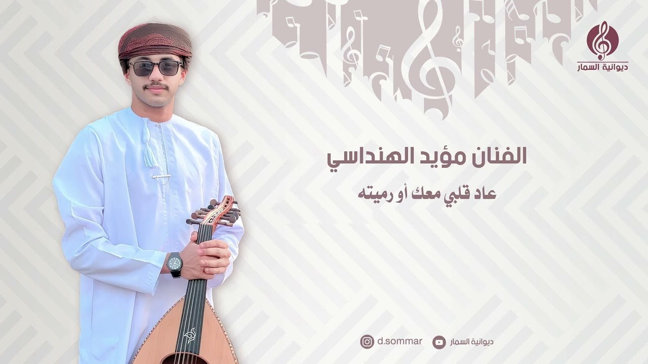 عاد قلبي معك او رميته | الفنان مؤيد الهنداسي