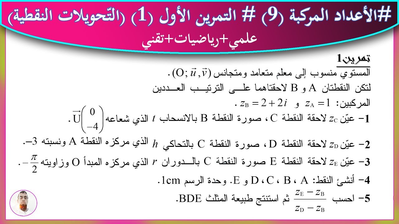 #الأعداد المركبة الحصة (9) | التمرين الأول (1) | الانسحاب والتحاكي والدوران | الشعب العلمية