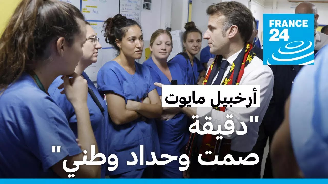 جزيرة مايوت: ماكرون يعلن الإثنين 23 ديسمبر يوم حداد وطني بعد مرور الإعصار 