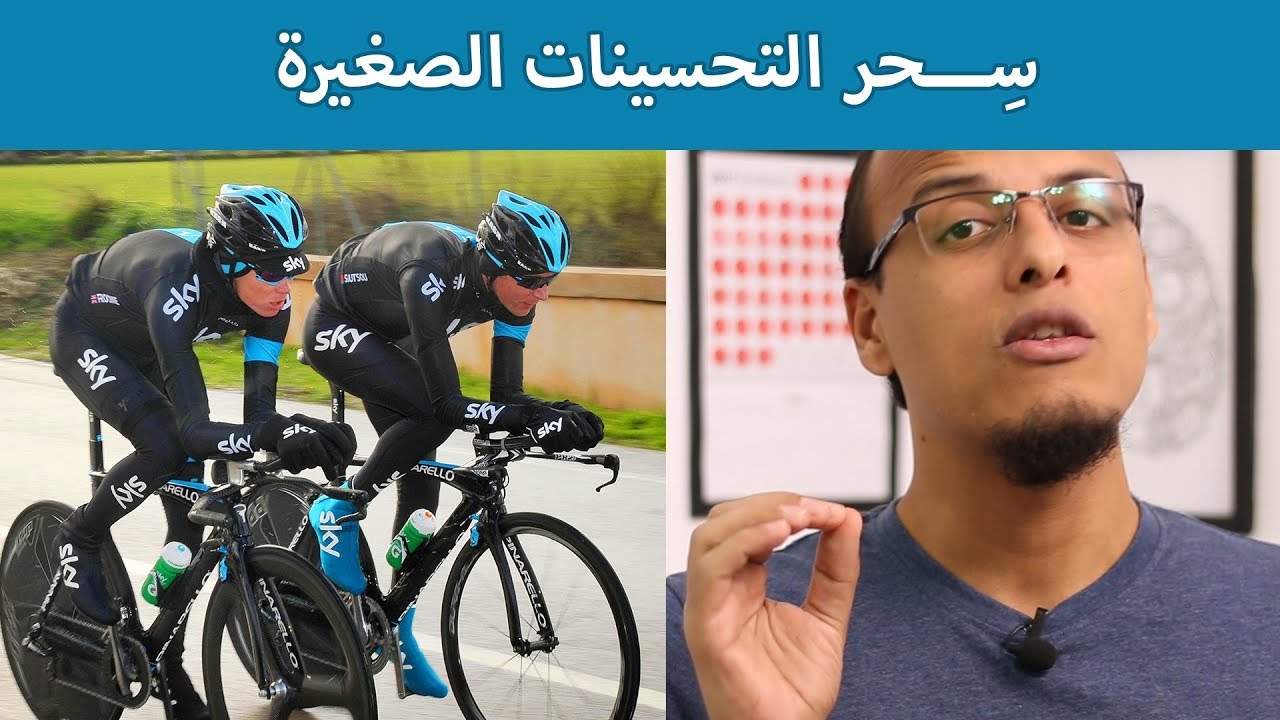 حتة حكمة - سِحر التحسينات الصغيرة