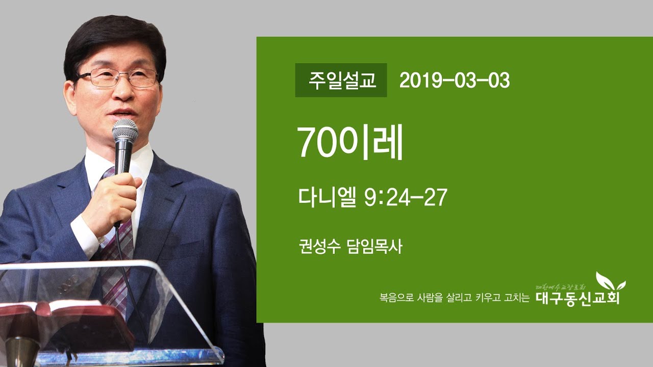 70이레| 권성수 목사| 대구동신교회 주일설교| 2019-03-03