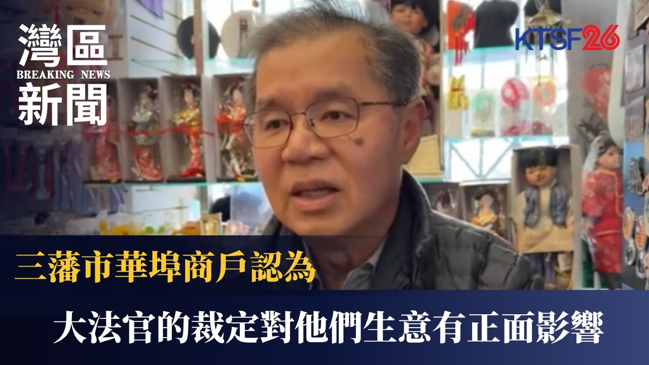 三藩市華埠商戶認為大法官的裁定對他們生意有正面影響 2.20（粵）