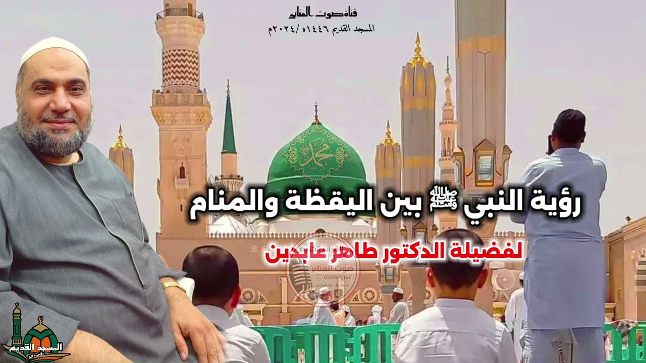 رؤية النبي ﷺ بين اليقظة والمنام...لفضيلة الدكتور طاهر عابدين