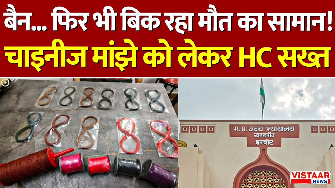Chinese Manjha Ban : चाइनीज मांझे पर इंदौर हाईकोर्ट सख्त, मौ*त पर गैर-इरादतन हत्या का केस