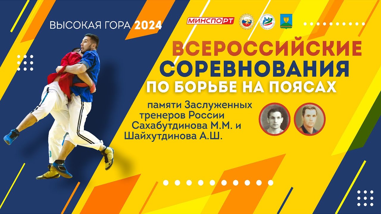 Ковер-Б  Всероссийские соревнования по борьбе на поясах  (с. Высокая гора 09.02.2024)