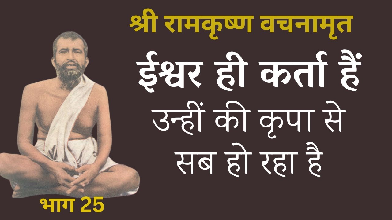 श्री रामकृष्ण वचनामृत PART 25 | ईश्वर ही कर्ता हैं