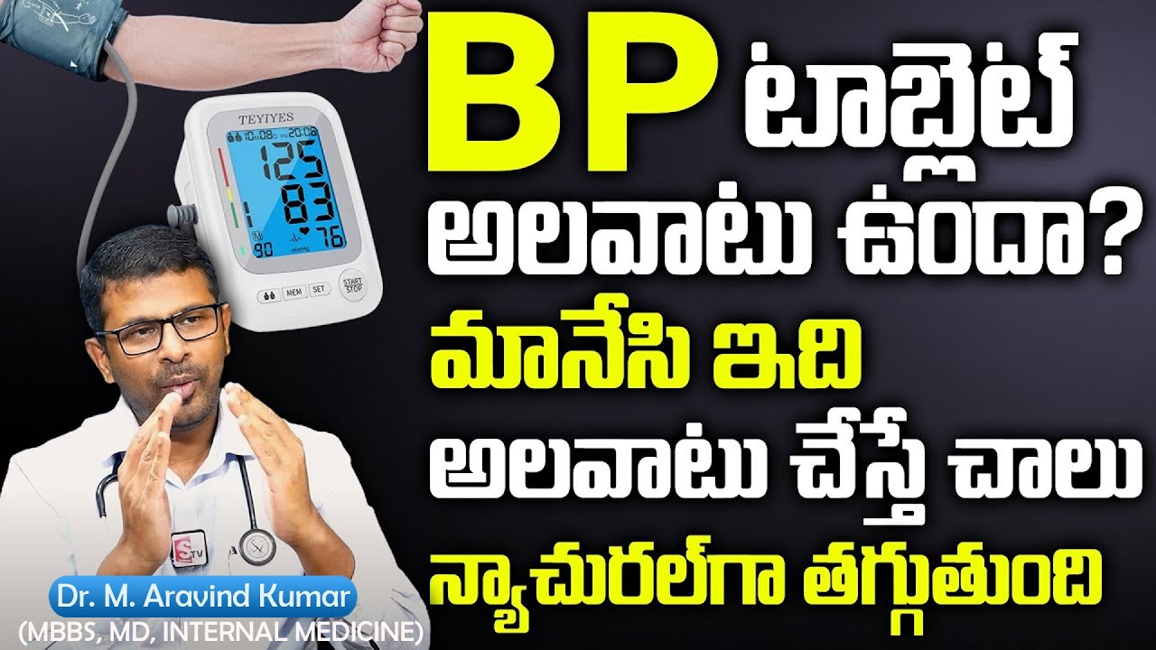 Dr. M. Aravind Kumar -  బీపీ న్యాచురల్ గా తగ్గుతుంది ఈ ఒక్కటి అలవాటు చేసుకోండి | BP Control |SumanTV