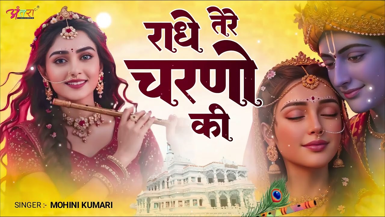 राधे तेरे चरणों की धूल जो मिल जाए   Radhe Tere Charno Ki   Mohini Kumari #shyambhajan