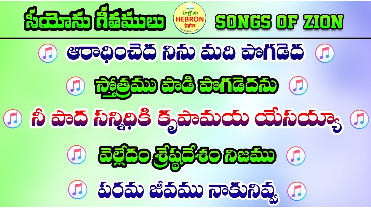 Hebron Songs in Telugu || Songs of zion telugu Hebron || Siyonu Paatalu || Telugu Christian Songs