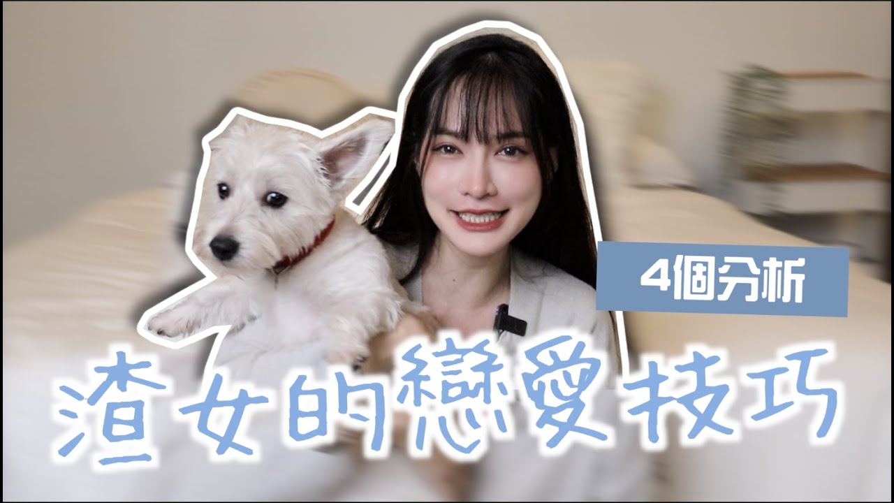 渣女的戀愛4技巧+觀念！為什麼男人超愛她們？｜凹凹葳